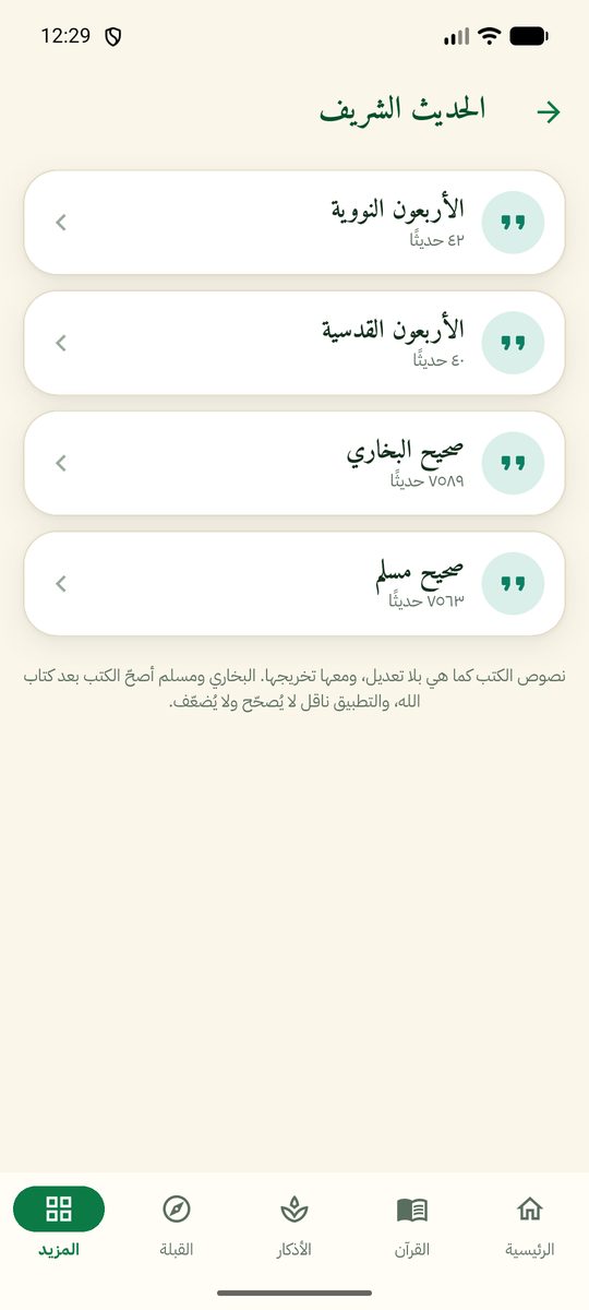الحديث الشريف